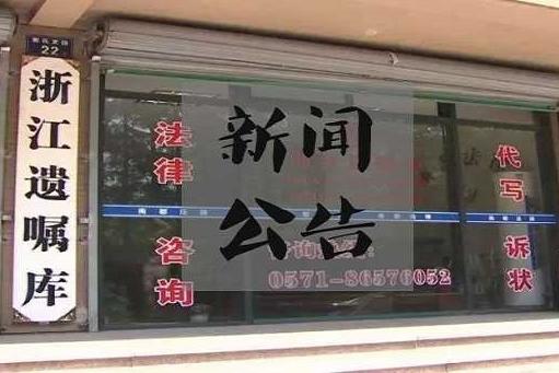 浙江老年报与浙江遗嘱库倾力合作,免费为60岁以上老人保管遗嘱!