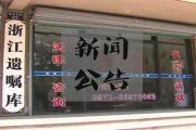 浙江老年报：有个地方可以为你保管遗嘱