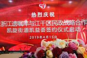热烈庆祝浙江遗嘱库与江干区民政战略合作签约仪式启动！