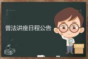 日程安排
