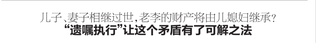 儿子、妻子相继过世，老李的财产将由儿媳妇继承？ “遗嘱执行”让这个矛盾有了可解之法